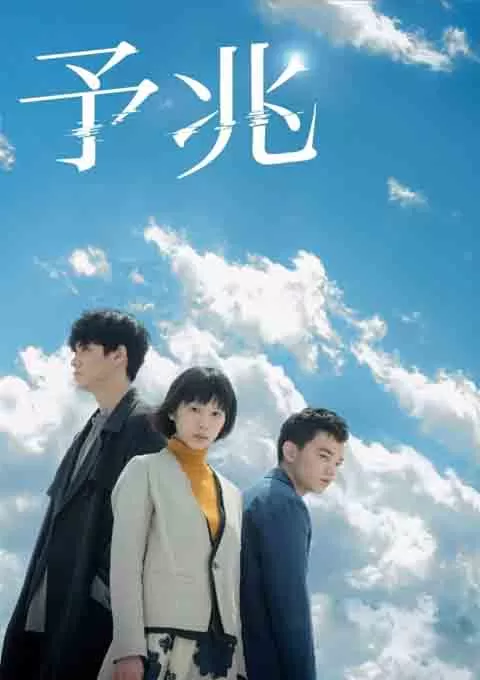 预兆 散步的侵略者 电影版