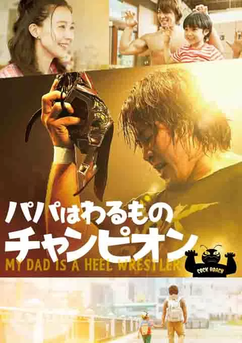 爸爸是坏人冠军