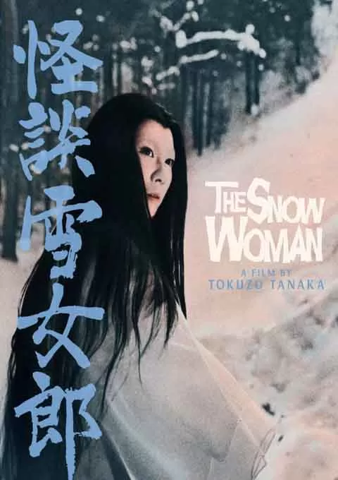 怪谈雪女郎