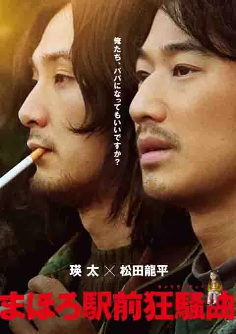 真幌站前狂想曲