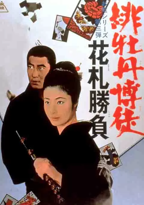 红牡丹赌徒：花牌胜负