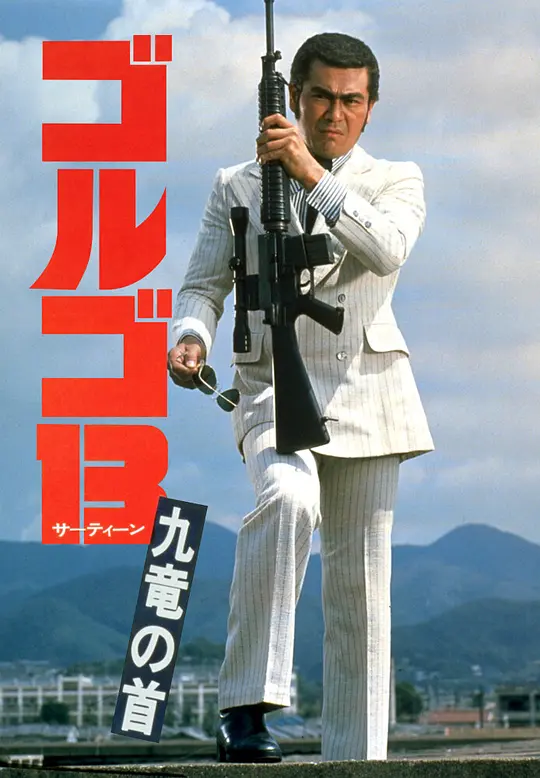 骷髅13 九龙之首