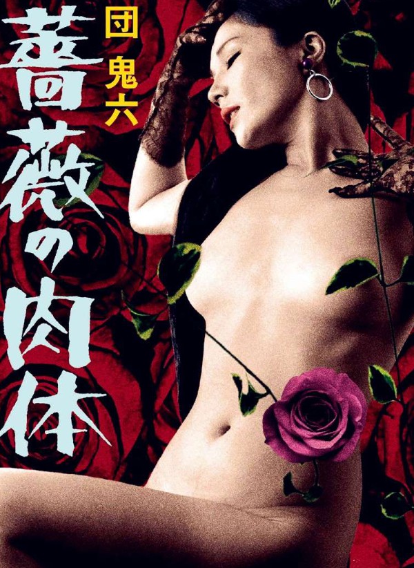 团鬼六：玫瑰的肉体