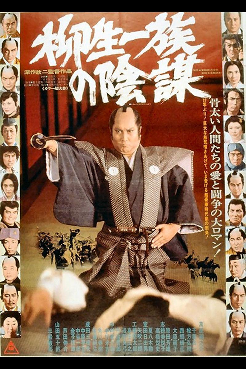 柳生家族的阴谋