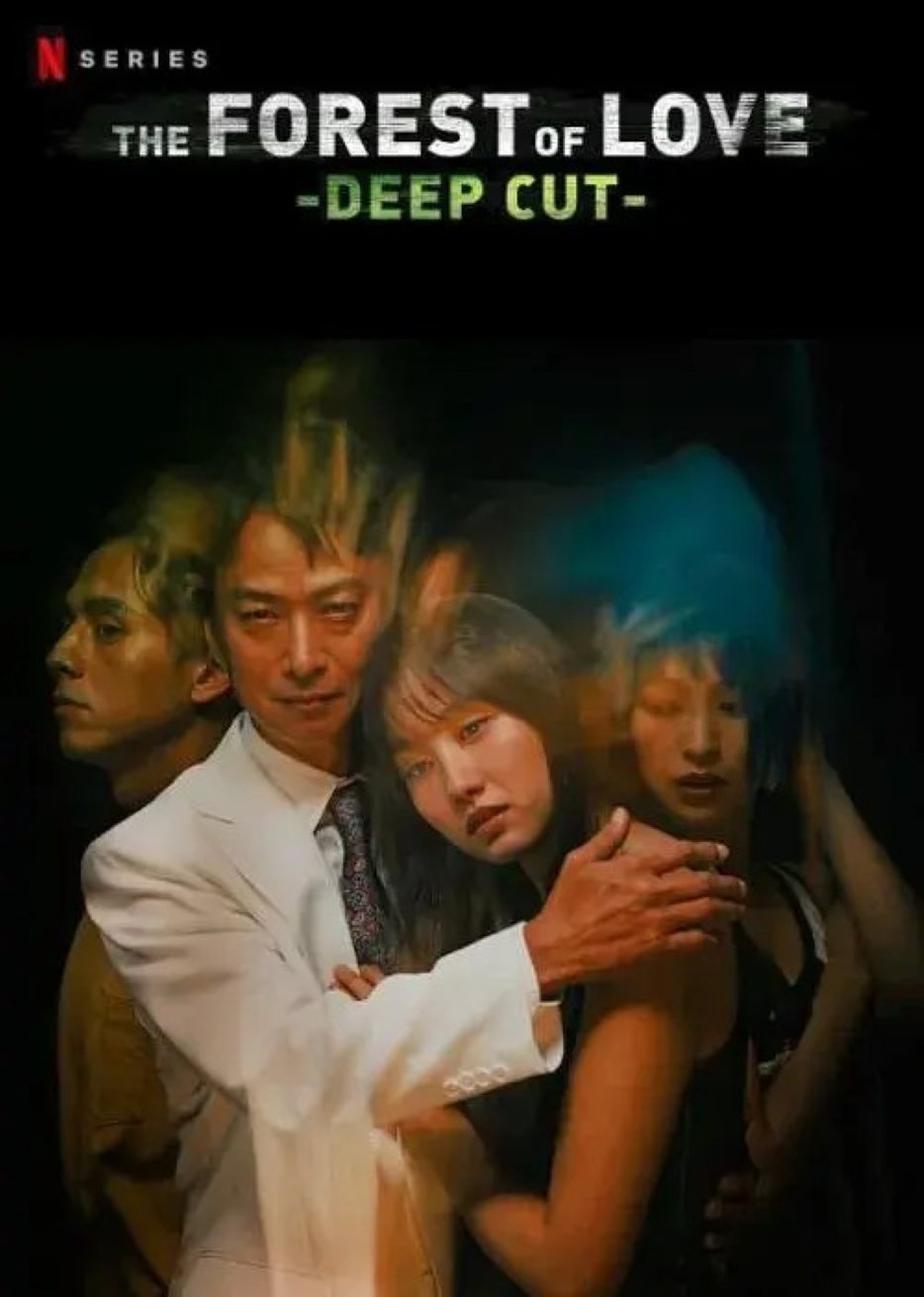 在无爱之森呐喊：深入密林