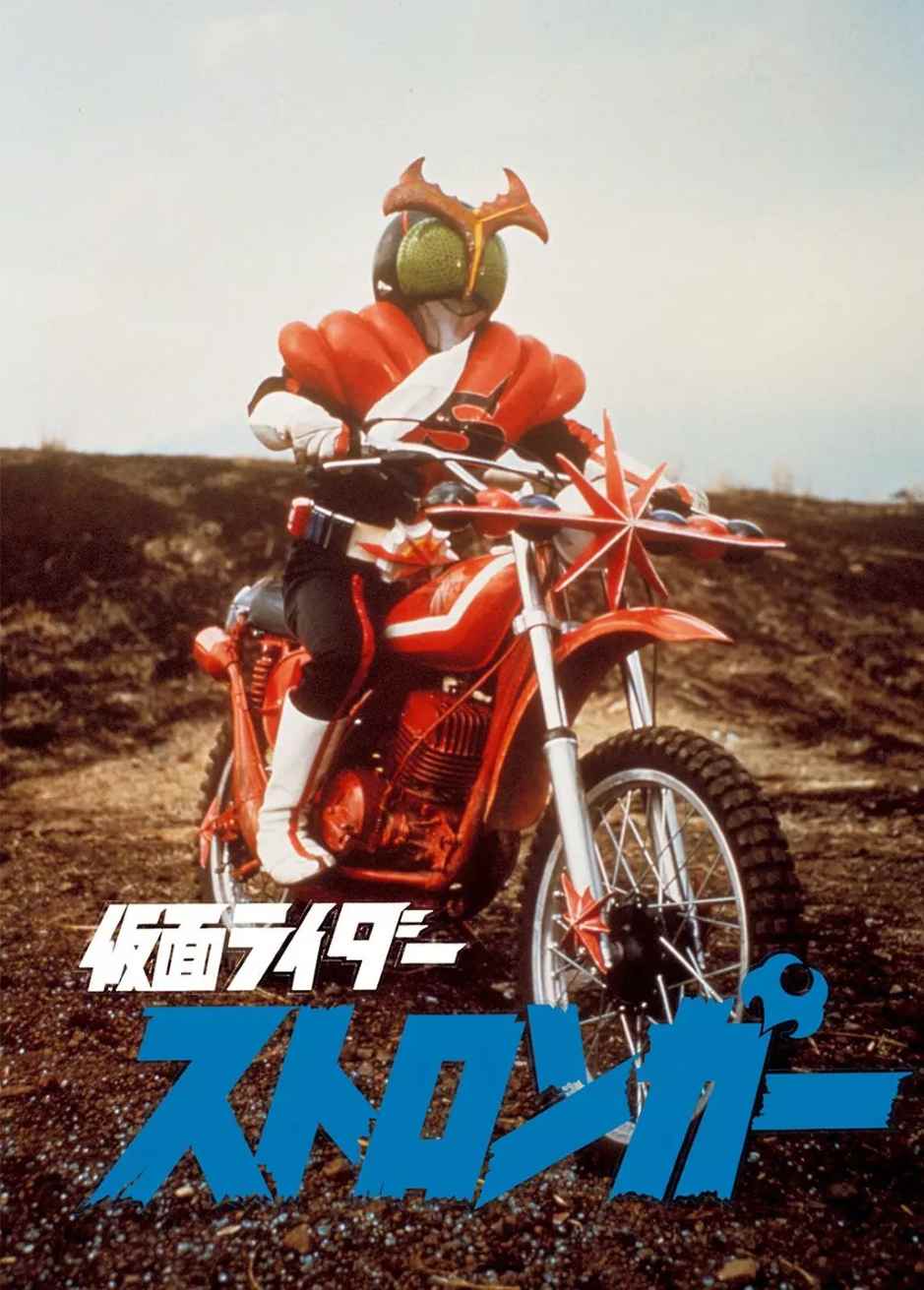 假面骑士Stronger