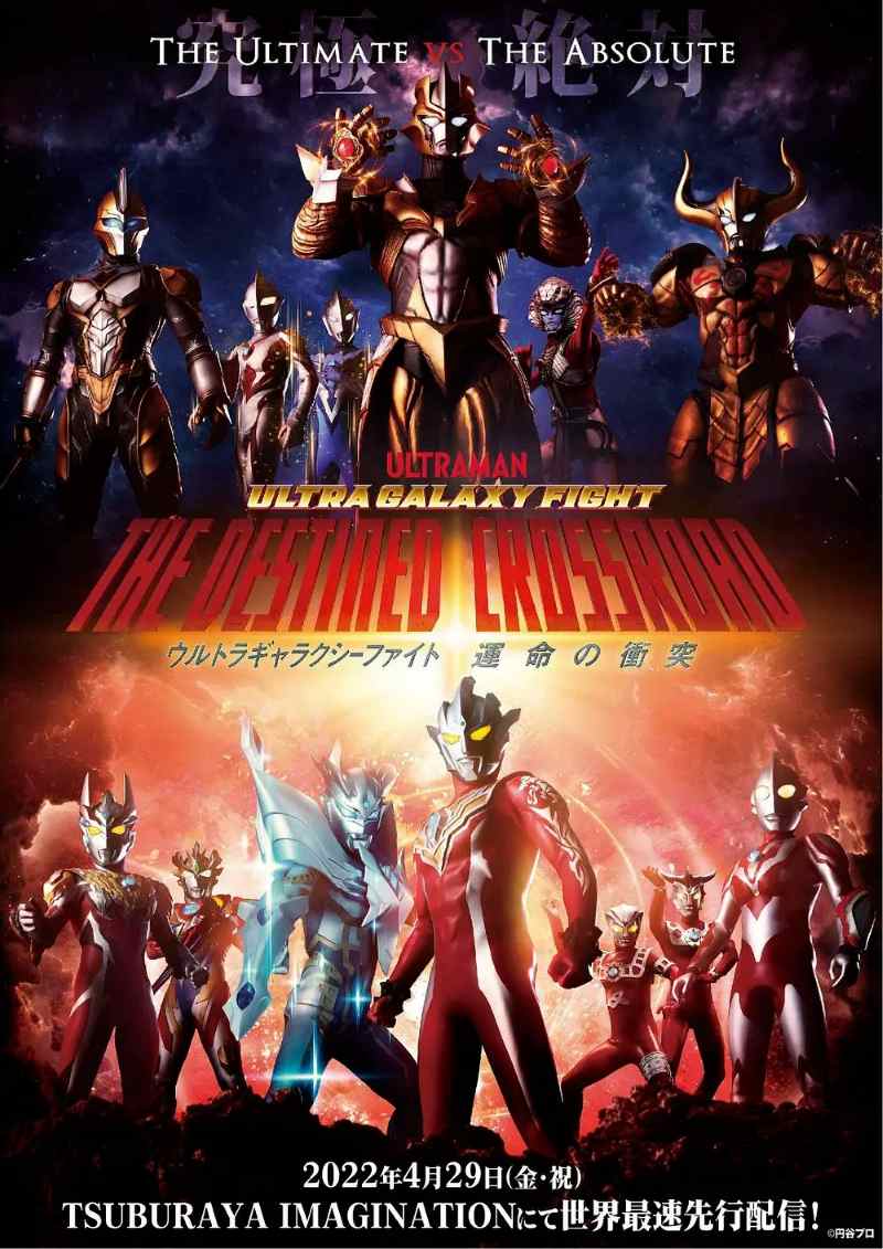 奥特银河格斗：命运的冲突