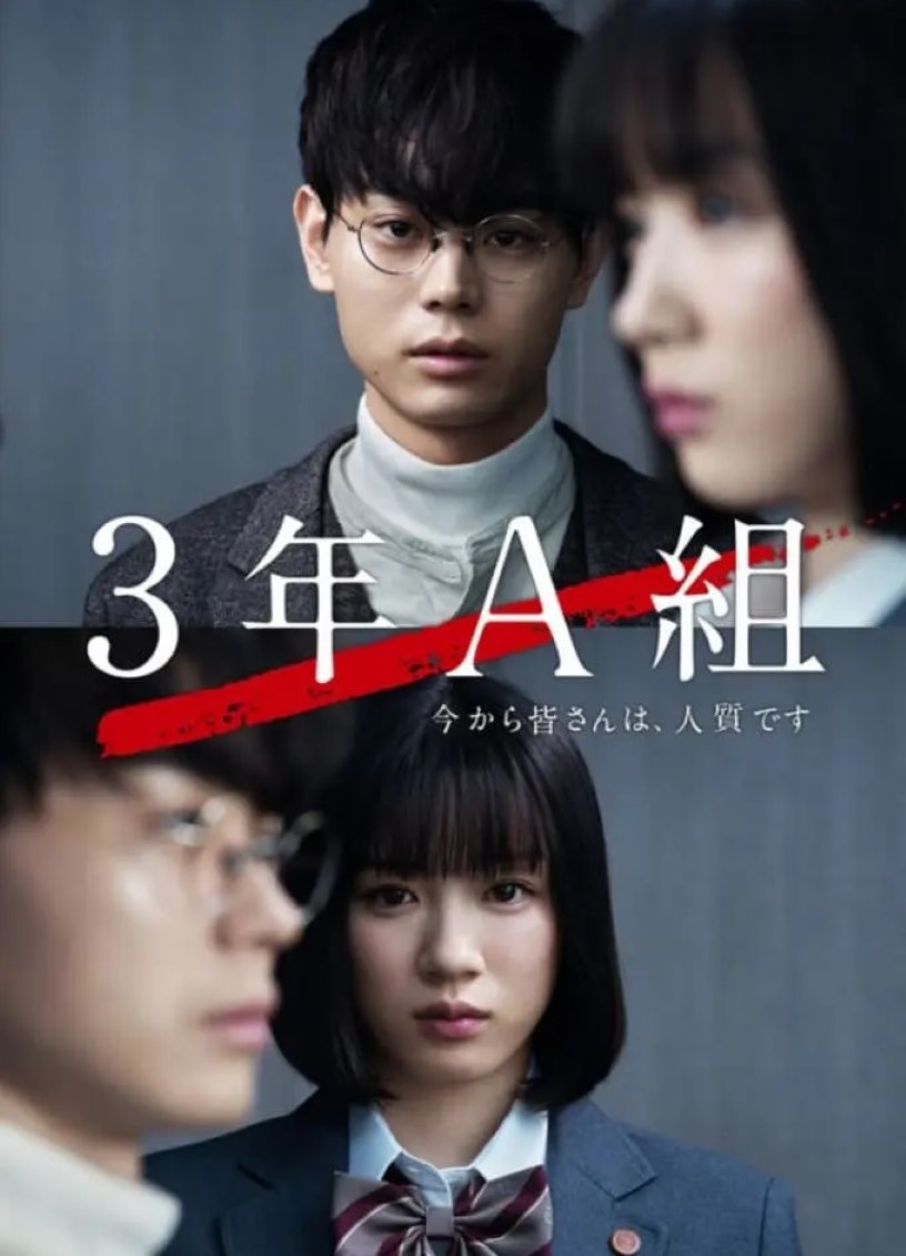 3年A班：从现在起，大家都是人质