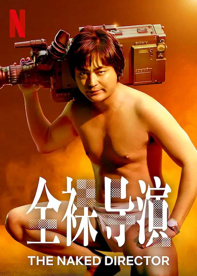 全裸导演 第一季