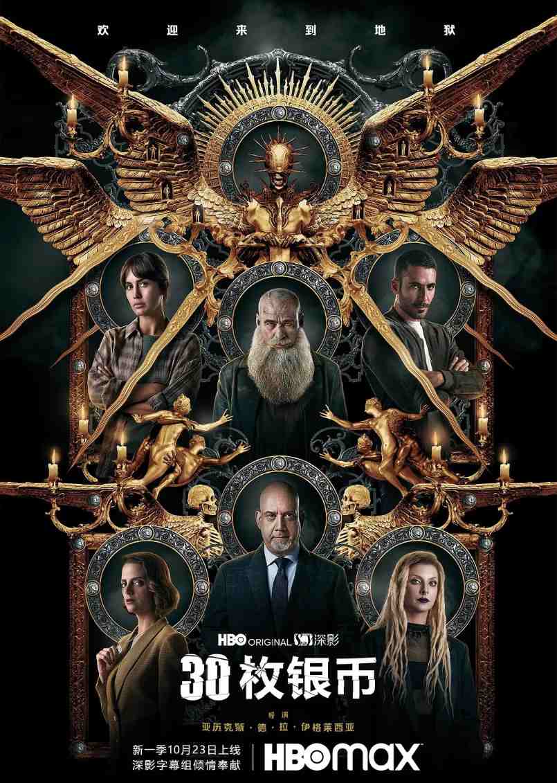 30枚银币 第二季