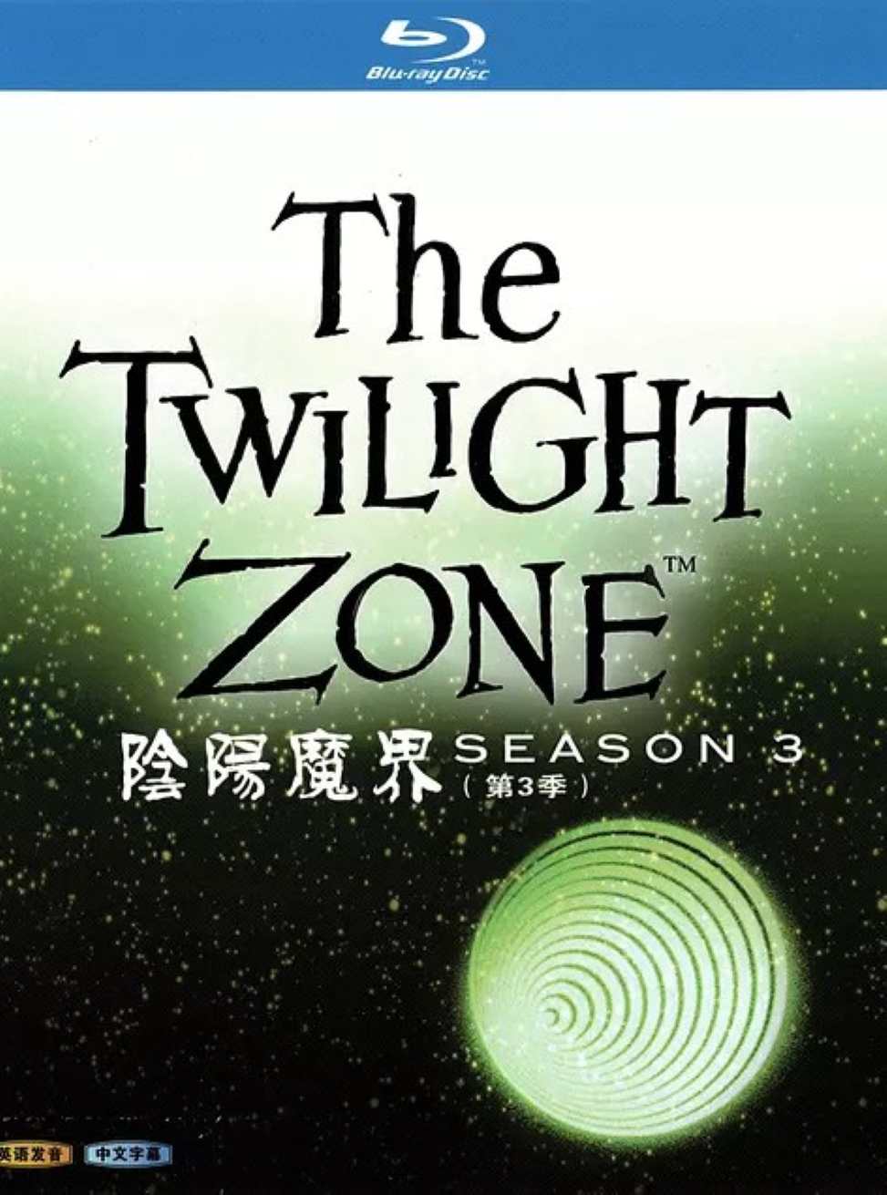 迷离时空(原版) 第三季