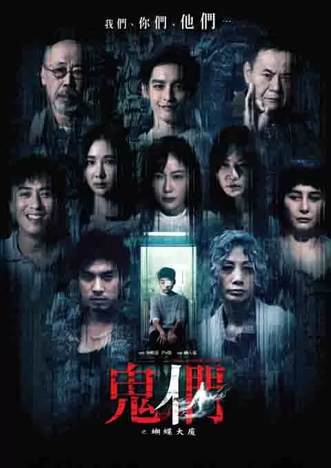 鬼们之蝴蝶大厦