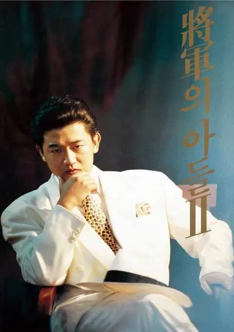将军的儿子2