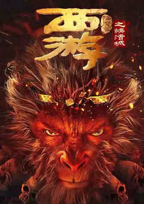 西游降魔篇之快活城