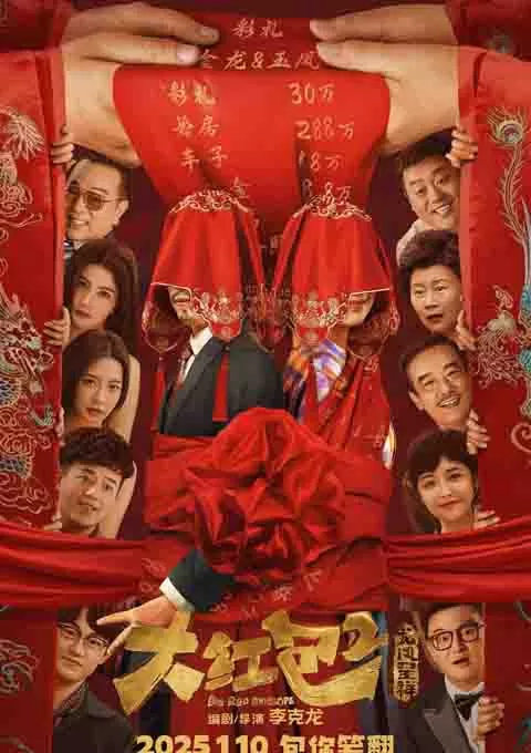 大红包2：龙凤呈祥