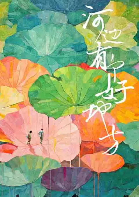 河边有个好地方