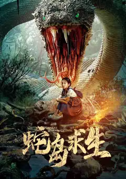 蛇岛求生