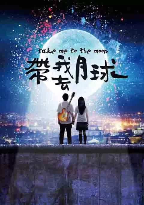 带我去月球