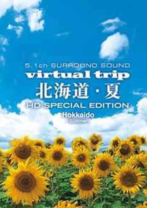 实境之旅：北海道之夏