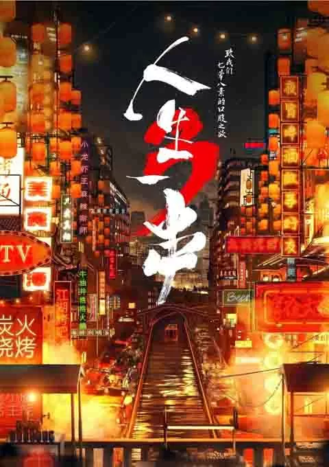 人生一串 全三季