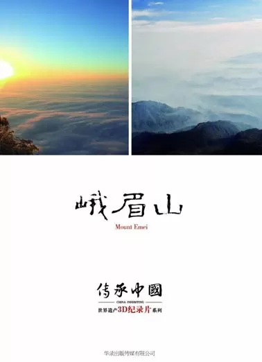 传承·中国 世界遗产3D纪录片系列之峨眉山