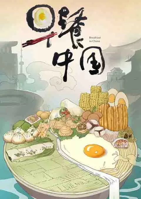 早餐中国 第1-4季