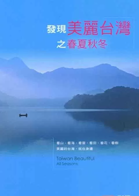 发现美丽台湾之春夏秋冬
