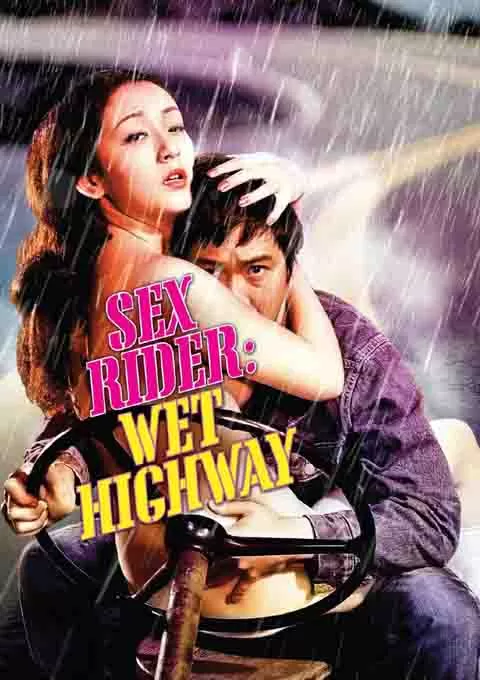 性游侠：湿润的高速公路