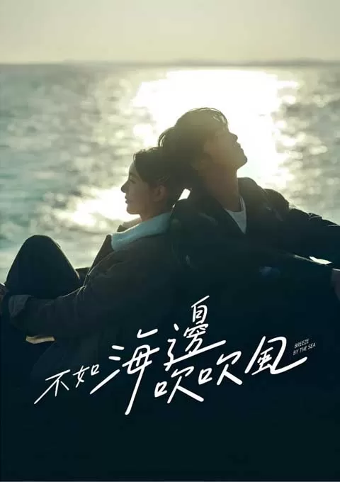 不如海边吹吹风