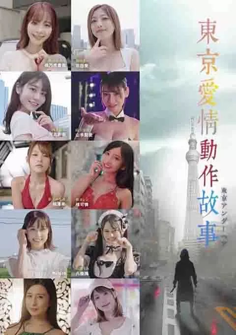 东京爱情动作故事