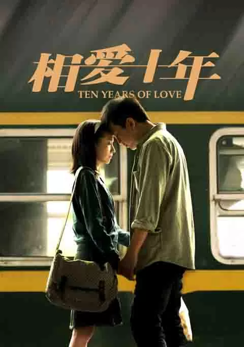 相爱十年