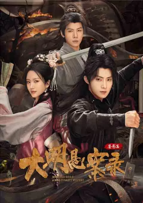 大明悬案录之鉴影篇