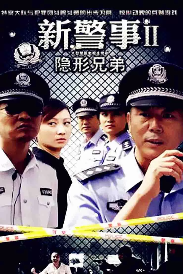 新警事之隐形兄弟