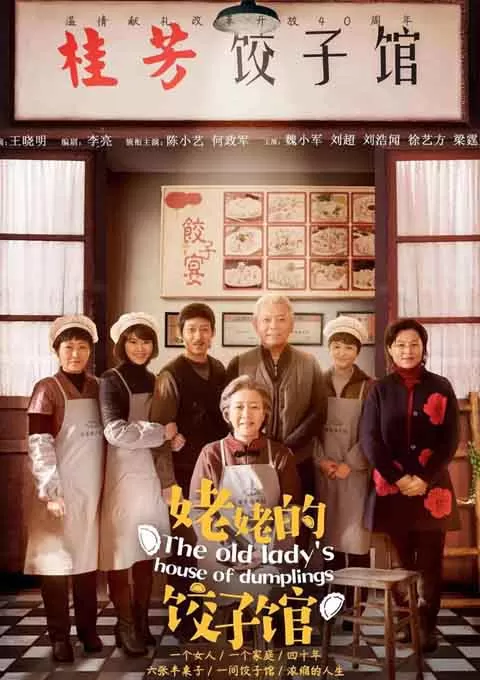 姥姥的饺子馆