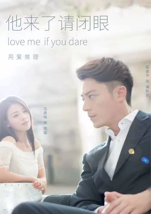 他来了，请闭眼