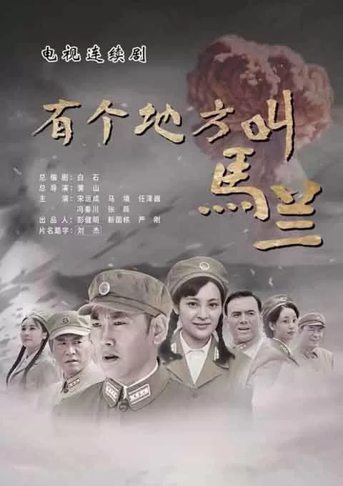 有个地方叫马兰