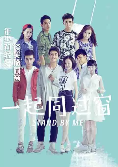 一起同过窗 第一季