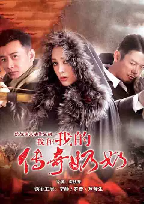 我和我的传奇奶奶