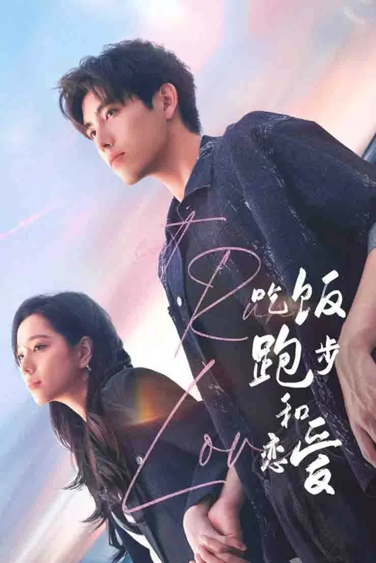 吃饭跑步和恋爱