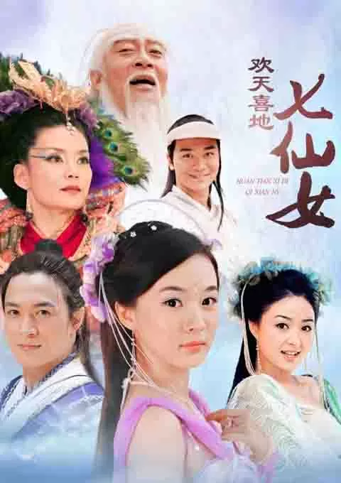 欢天喜地七仙女