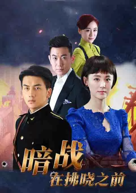 暗战在拂晓之前