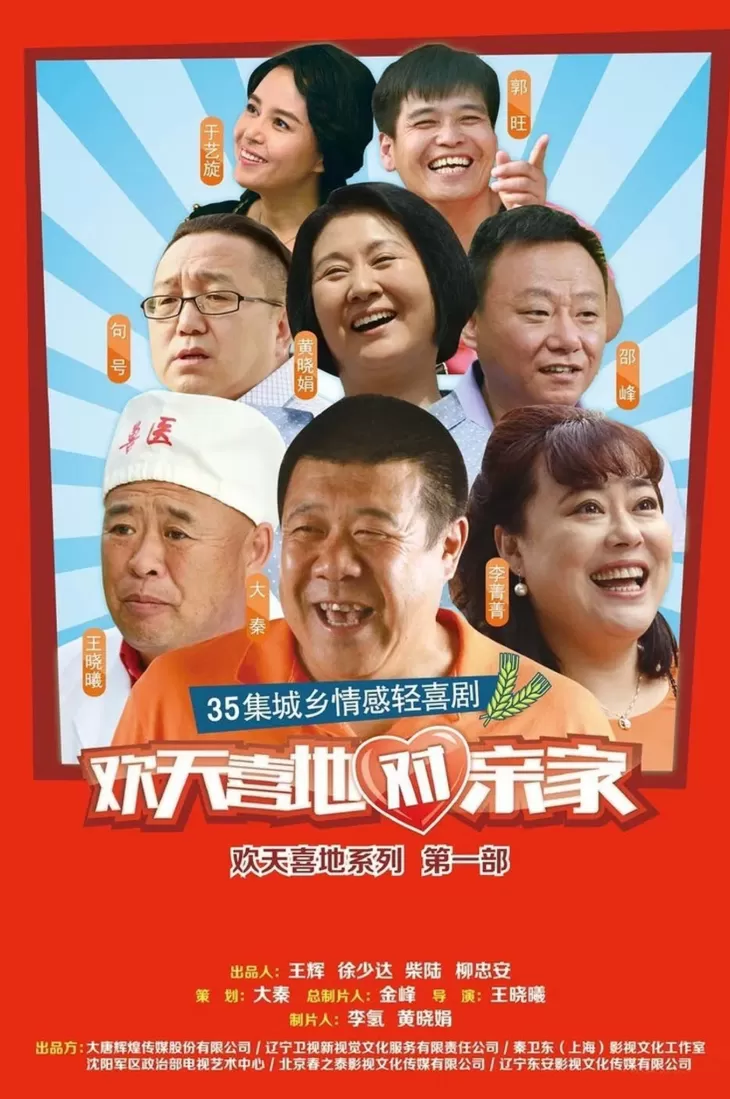 欢天喜地对亲家