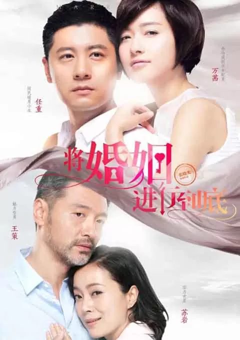 将婚姻进行到底