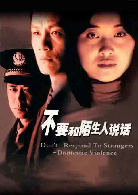 不要和陌生人说话