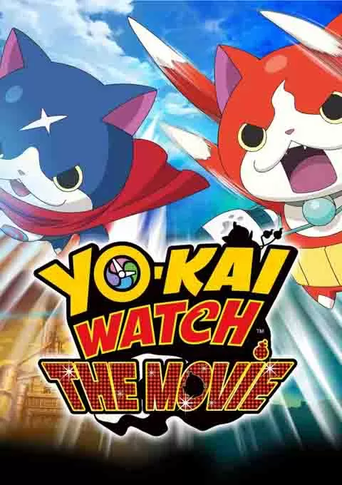 妖怪手表：诞生的秘密喵