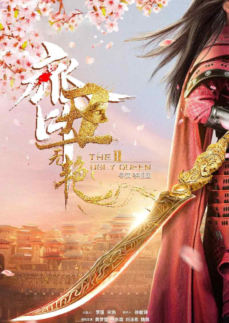 齐丑无艳之破镜重圆