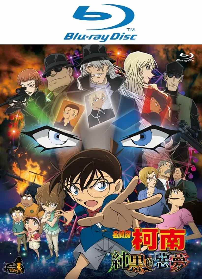 名侦探柯南：纯黑的恶梦