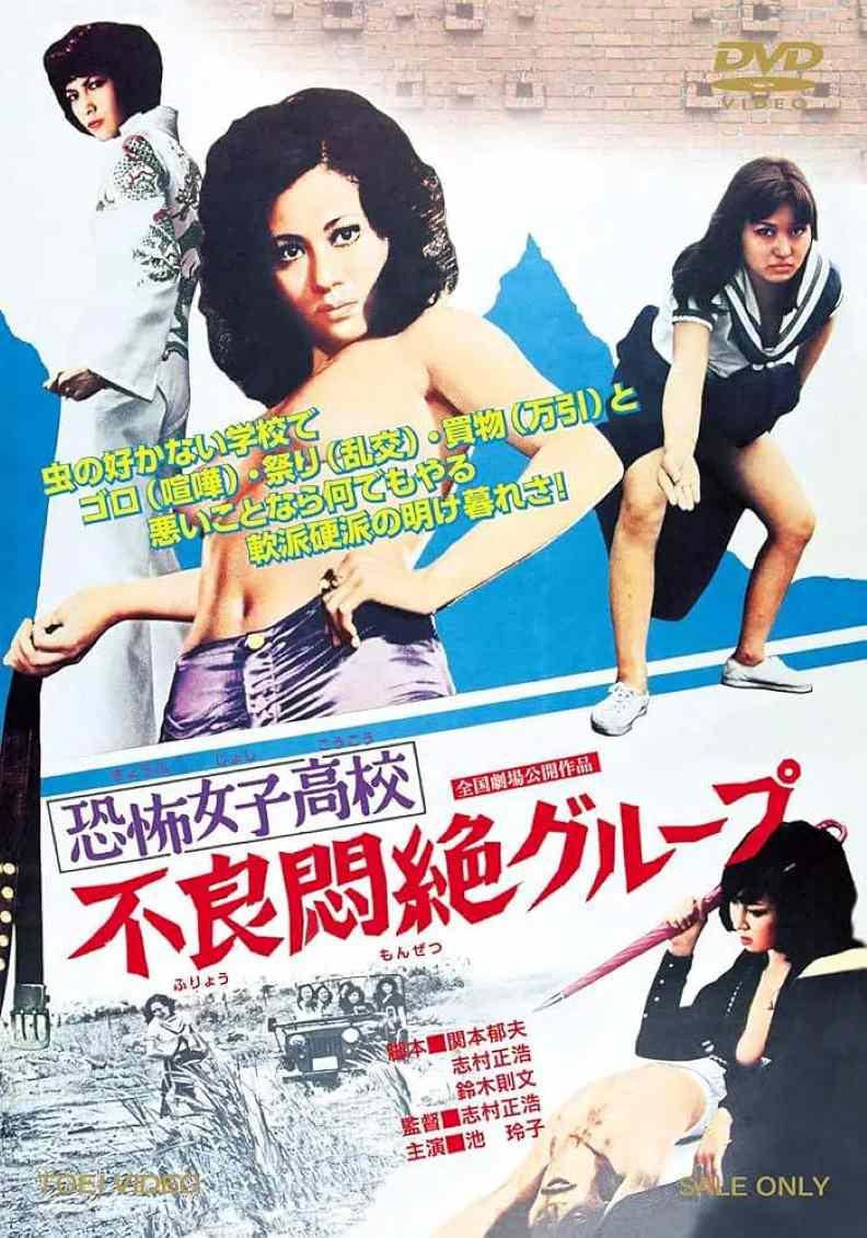 恐怖女子高校之不良超强集团