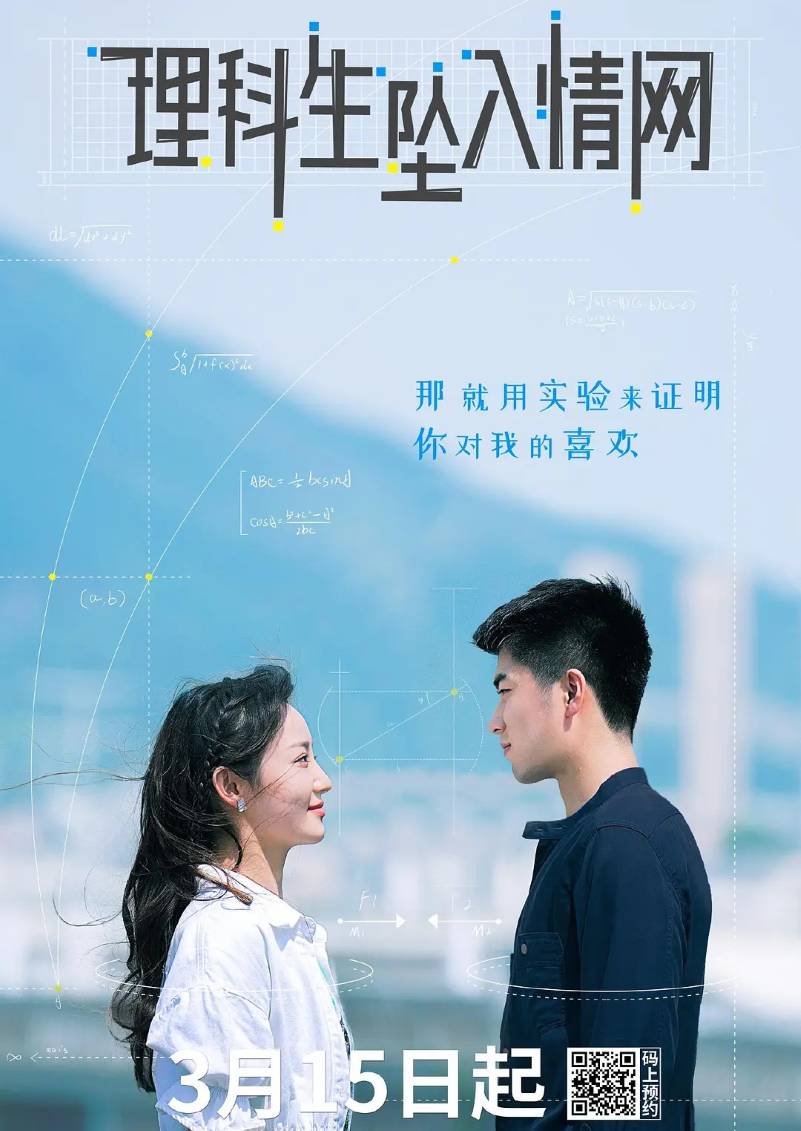 理科生坠入情网