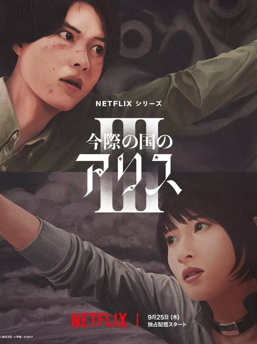 弥留之国的爱丽丝 第三季